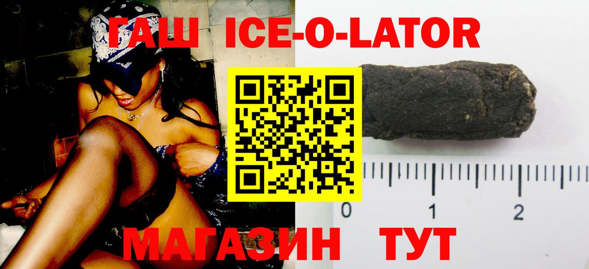 Чебаркуль  ГАШ ice o lator  где продают   Вход с VPN 